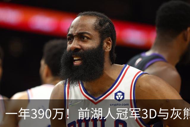 一年390万！前湖人冠军3D与灰熊完成买断 将与詹姆斯在76人重聚？