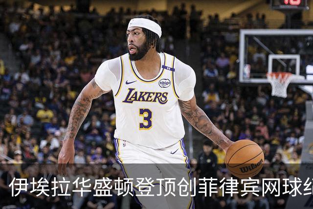 伊埃拉华盛顿登顶创菲律宾网球纪录