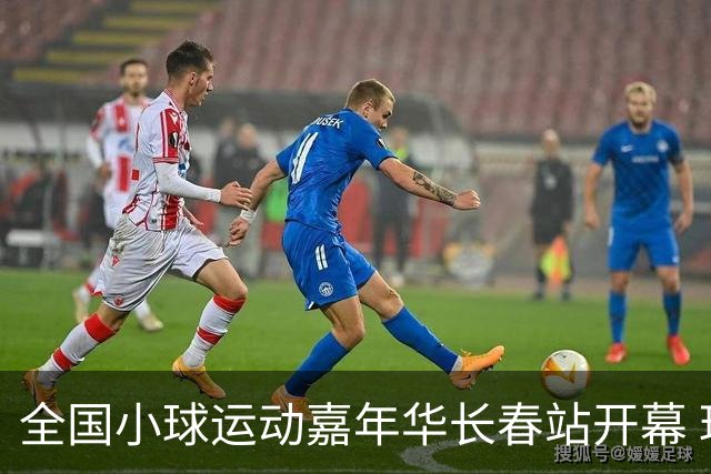 全国小球运动嘉年华长春站开幕 玩法新颖助推文体旅融合