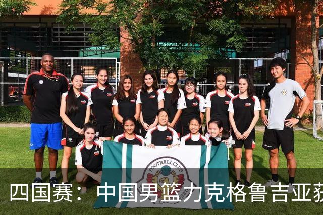 四国赛：中国男篮力克格鲁吉亚获2连胜 廖三宁18分李弘权14分