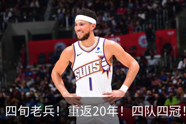 四旬老兵！重返20年！四队四冠！第一人有机会吗？