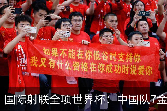国际射联全项世界杯：中国队7金收官