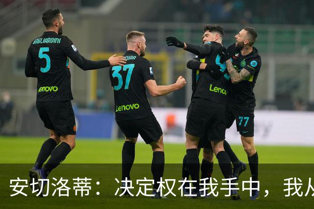 安切洛蒂：决定权在我手中，我从未想过世界杯不带内马尔