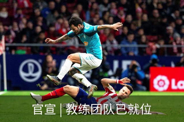 官宣 | 教练团队已就位