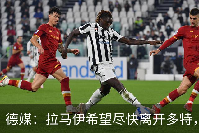 德媒：拉马伊希望尽快离开多特，球队愿意出售但无人询价