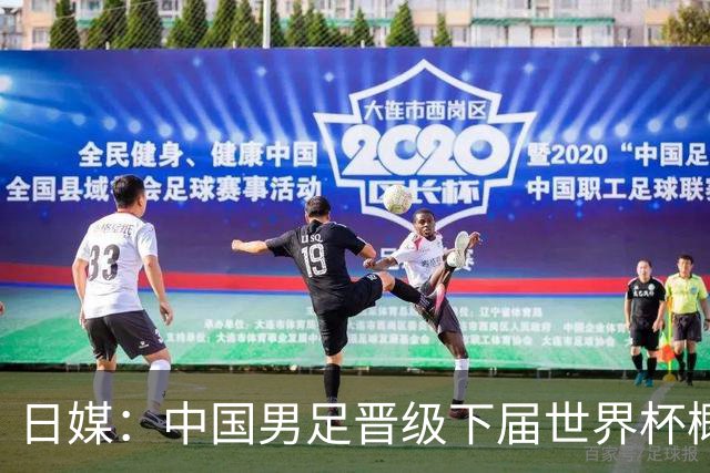 日媒：中国男足晋级下届世界杯概率仅为2%，舆论对球队充满危机感