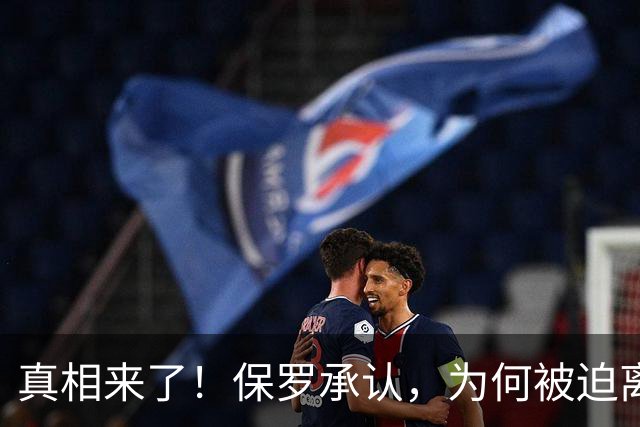 真相来了！保罗承认，为何被迫离开快船？