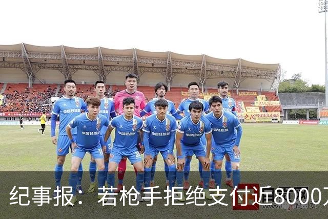 纪事报：若枪手拒绝支付近8000万镑转会费，吉马良斯只能收心留队