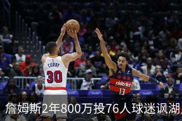 詹姆斯2年800万投76人球迷讽湖人“打脸”，杜兰特怒怼：你的脸会好