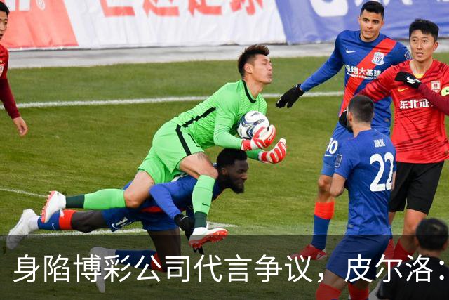 身陷博彩公司代言争议，皮尔洛：我已不再是意大利主帅候选人