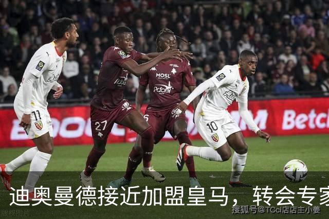 迪奥曼德接近加盟皇马，转会专家吵起来了
