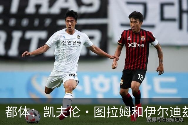 都体：凯夫伦·图拉姆和伊尔迪兹伤情存疑，小将利奇纳崭露头角
