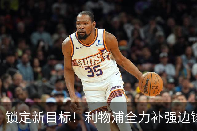 锁定新目标！利物浦全力补强边锋，争夺法甲天才接替萨拉赫