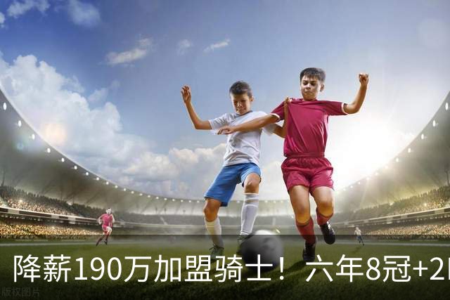 降薪190万加盟骑士！六年8冠+2MVP 海佐尼亚成詹皇替身锁先发SF？