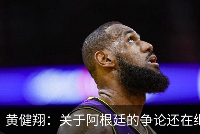 黄健翔：关于阿根廷的争论还在继续，可以看下《脏脸天使》