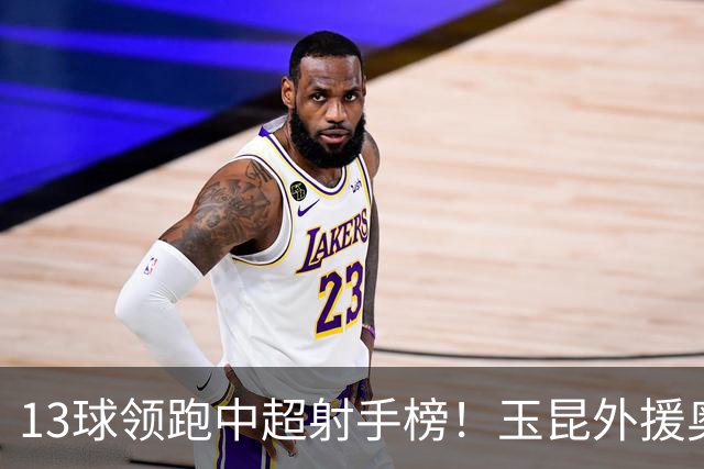 13球领跑中超射手榜！玉昆外援奥斯卡，他还能归化加入国足吗？